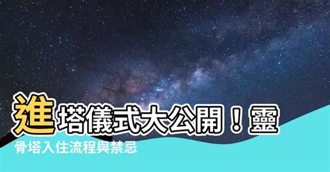 入塔禁忌|進晉塔禁忌看這裡！進塔注意事項、拜拜須知、疏文範例一次 ... ::。